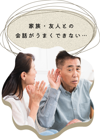 家族・友人との会話がうまくできない…