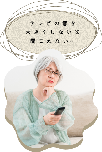 テレビの音を大きくしないと聞こえない…