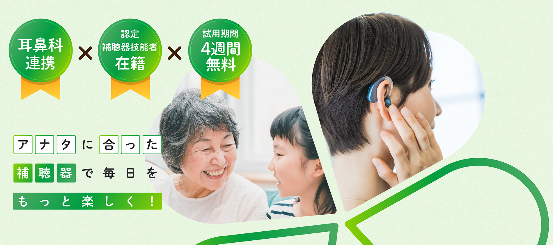 補聴器専門店 ソナレアの紹介を行うキービジュアル