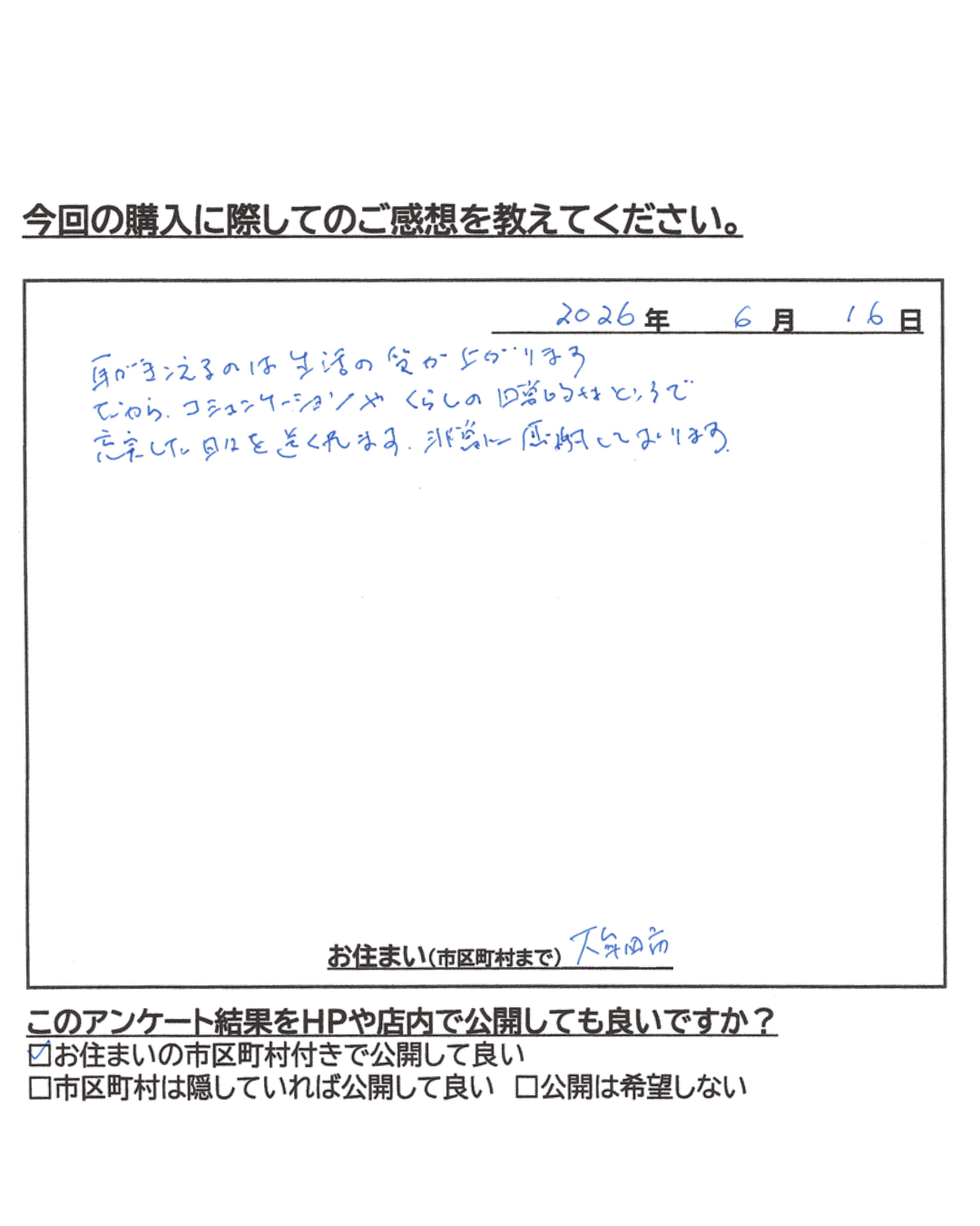 お客様直筆のご感想(2026年6月16日投稿)