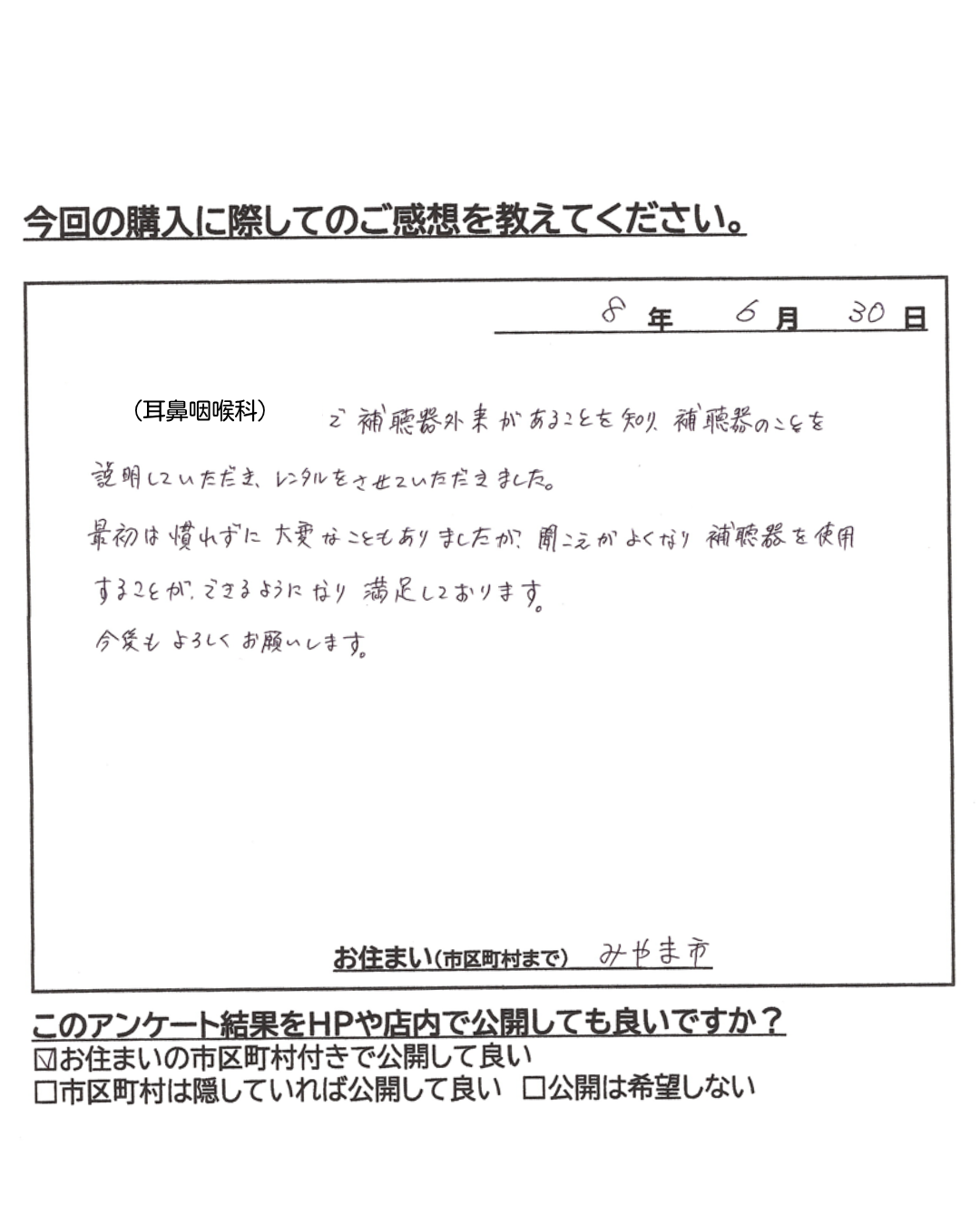 お客様直筆のご感想(2026年6月30日投稿)