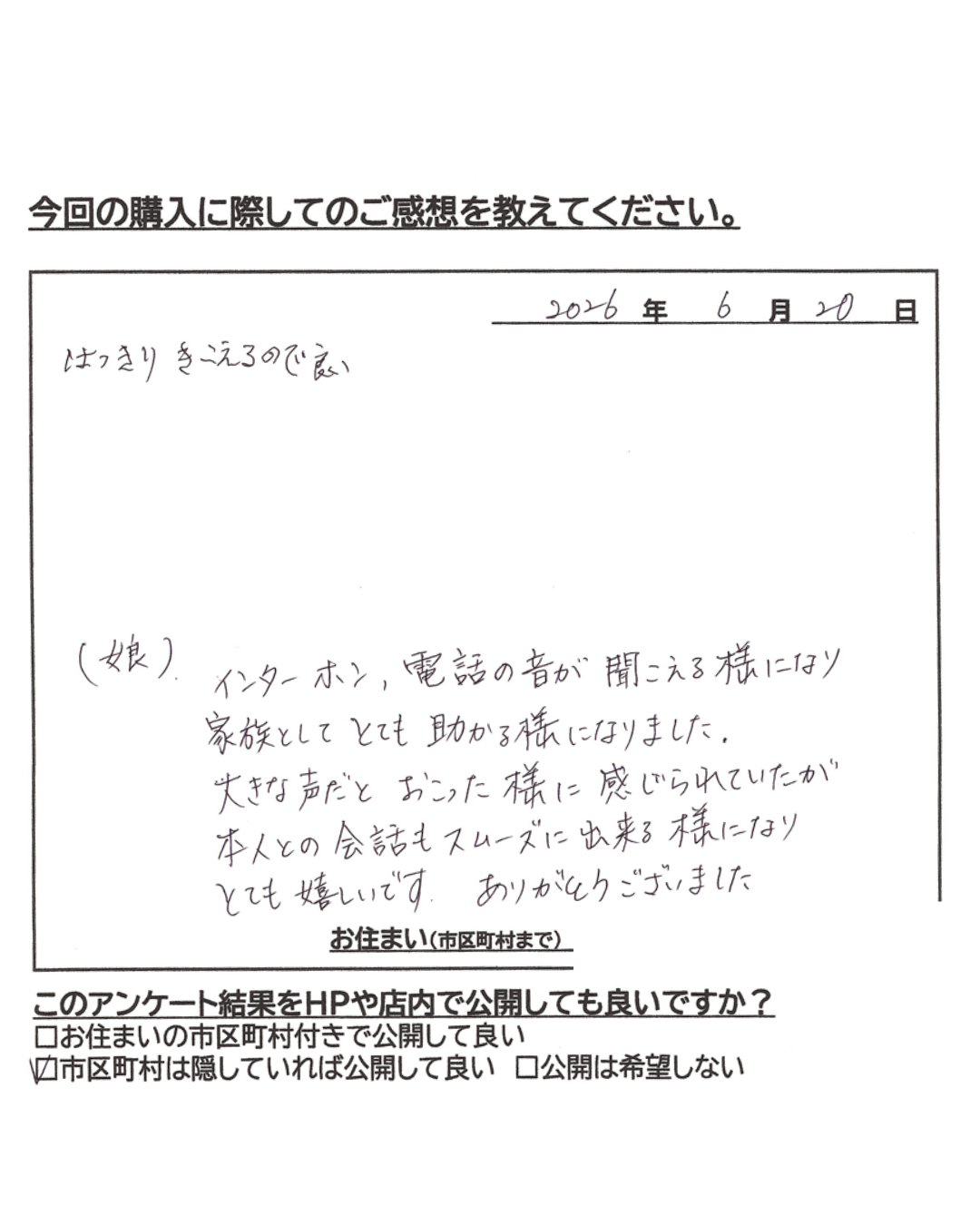 お客様直筆のご感想(2026年6月20日投稿)